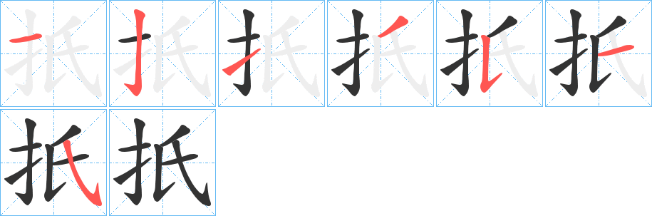 扺字筆畫寫法