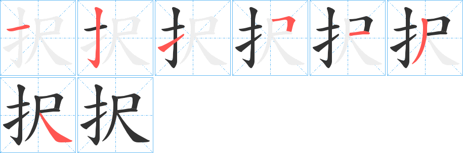 択字筆畫(huà)寫(xiě)法