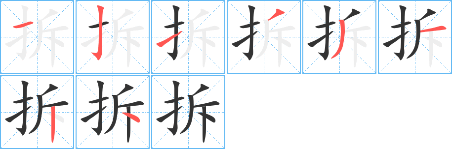 拆字筆畫寫法