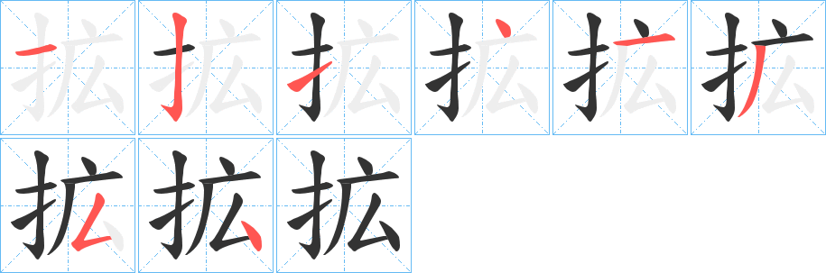 拡字筆畫(huà)寫(xiě)法