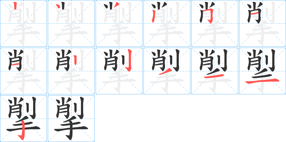 揱字筆畫(huà)寫(xiě)法