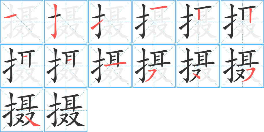攝字筆畫(huà)寫(xiě)法