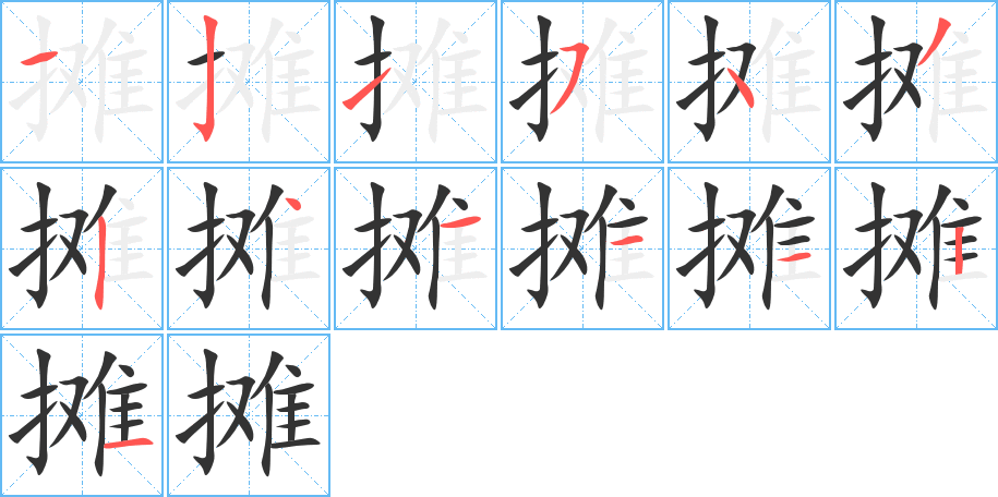 攤字筆畫寫法