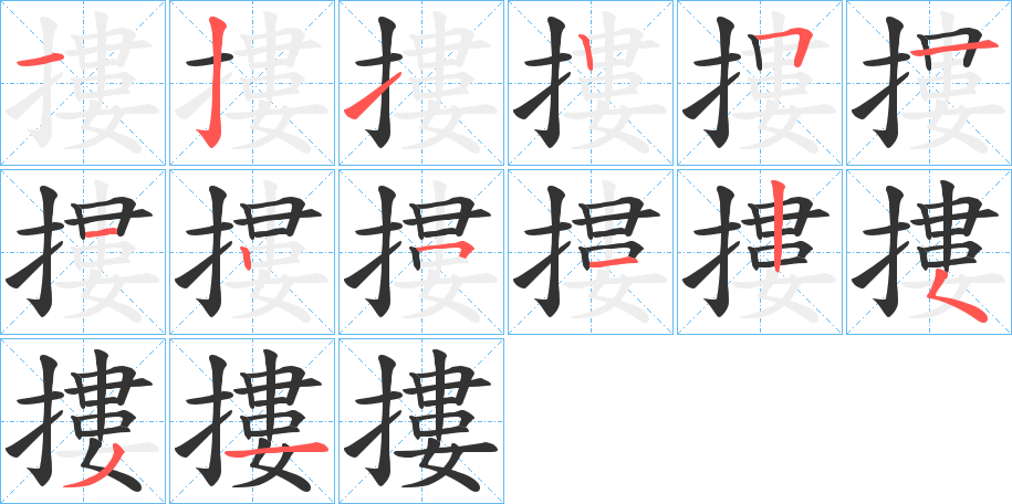 摟字筆畫(huà)寫(xiě)法