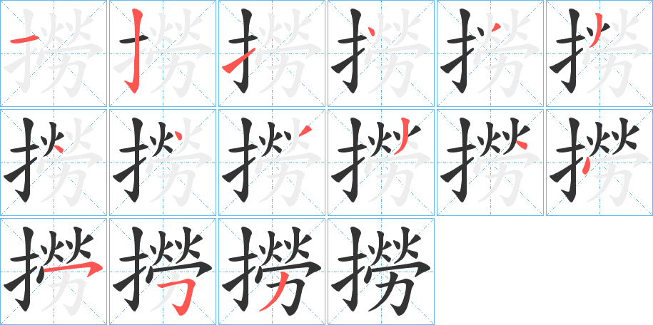 撈字筆畫(huà)寫(xiě)法