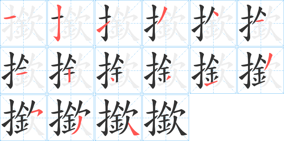 撳字筆畫(huà)寫(xiě)法