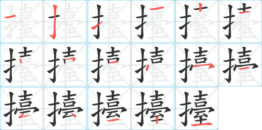 擡字筆畫(huà)寫(xiě)法