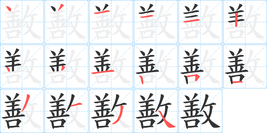 敾字筆畫寫法