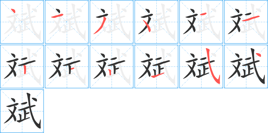斌字筆畫寫法