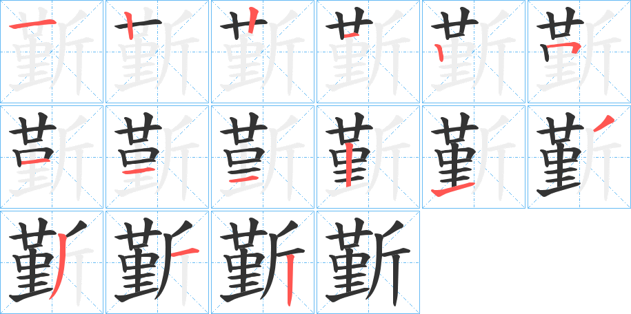 斳字筆畫(huà)寫(xiě)法