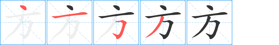 方字筆畫寫法