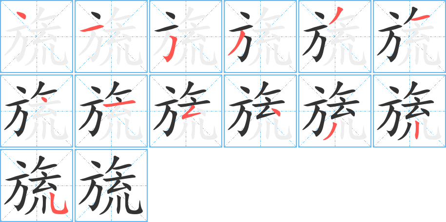 旒字筆畫寫法