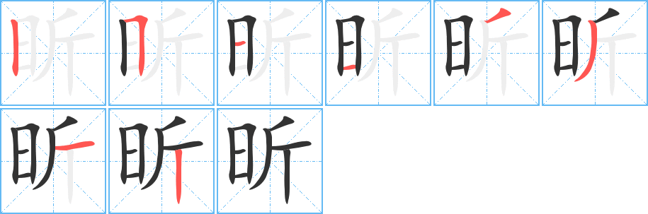 昕字筆畫(huà)寫(xiě)法
