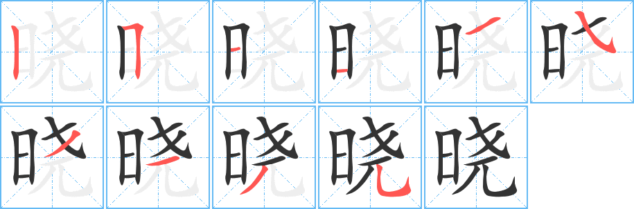 曉字筆畫(huà)寫(xiě)法