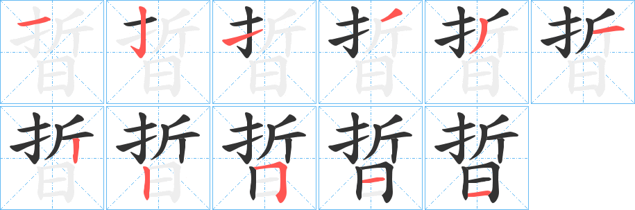晢字筆畫寫法