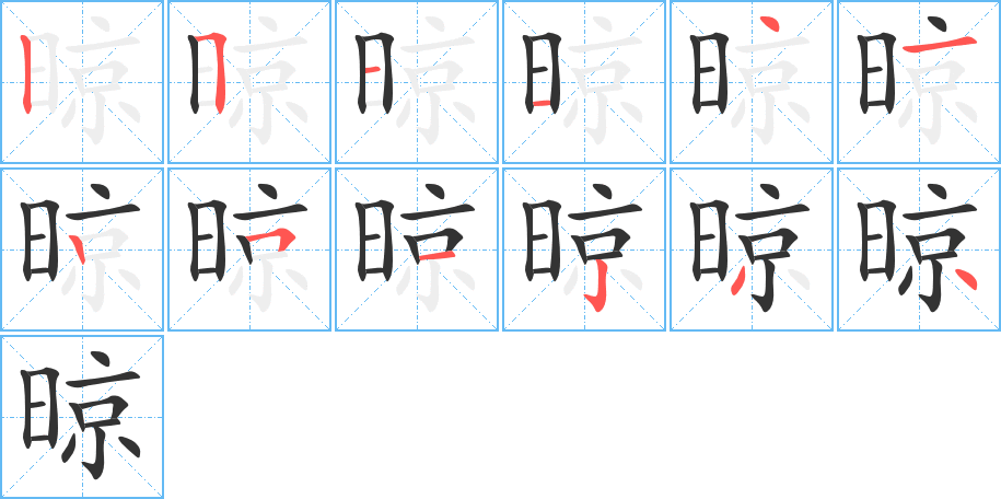 晾字筆畫寫法