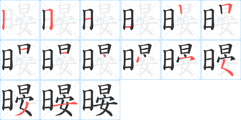 暥字筆畫(huà)寫(xiě)法