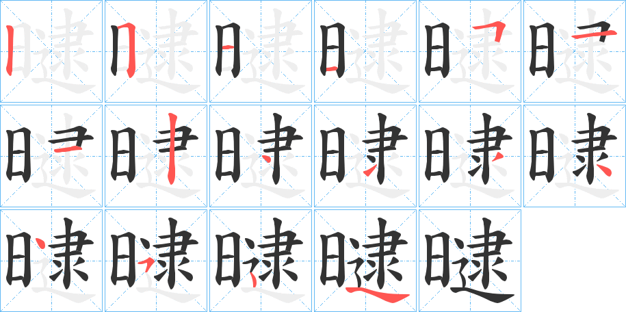 曃字筆畫(huà)寫(xiě)法