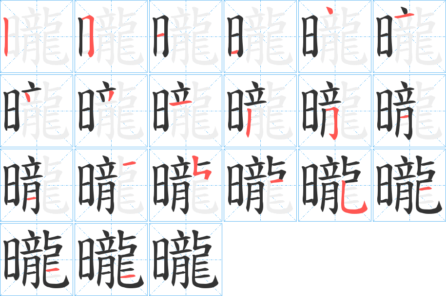 曨字筆畫(huà)寫(xiě)法