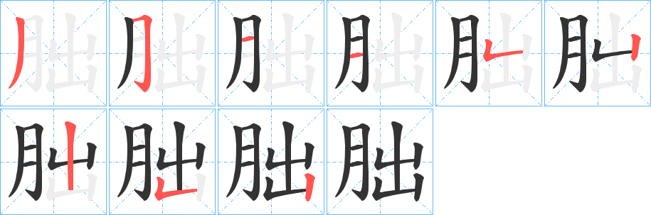 朏字筆畫(huà)寫(xiě)法