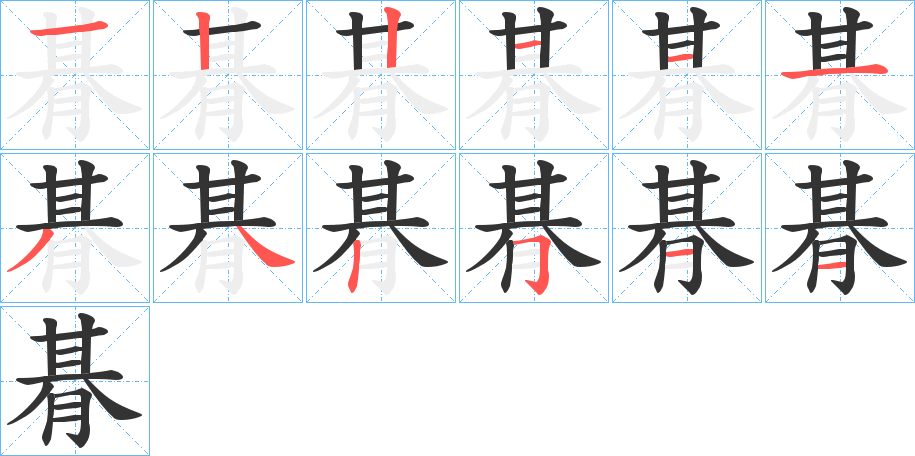 朞字筆畫(huà)寫(xiě)法