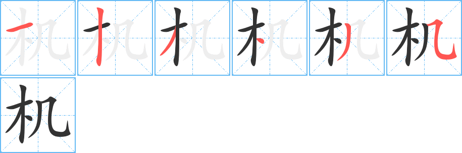 機(jī)字筆畫(huà)寫(xiě)法