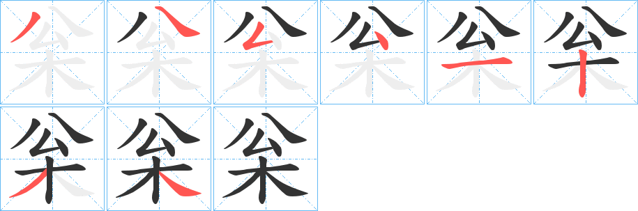 枀字筆畫(huà)寫(xiě)法