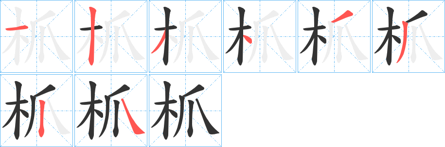 枛字筆畫(huà)寫(xiě)法