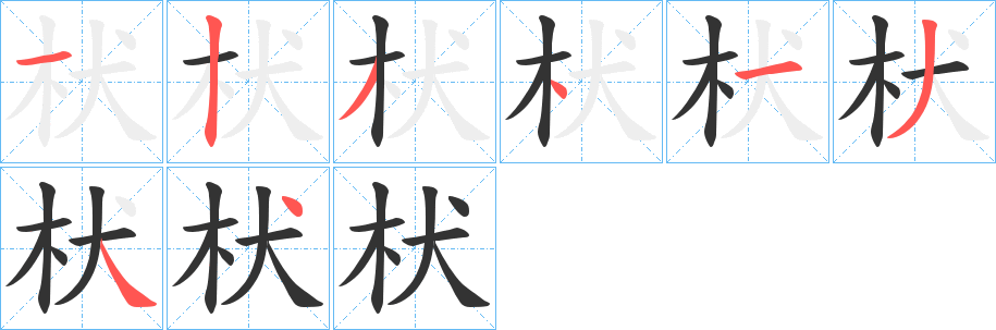枤字筆畫(huà)寫法