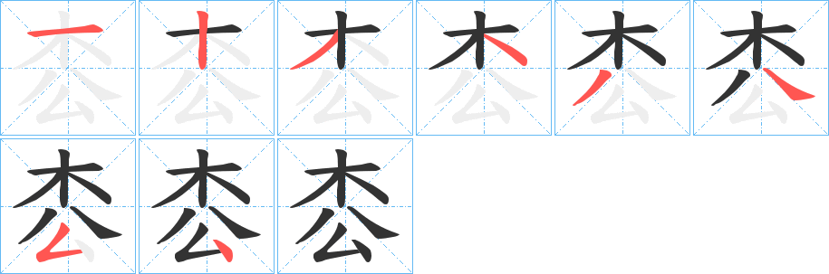 枩字筆畫(huà)寫(xiě)法