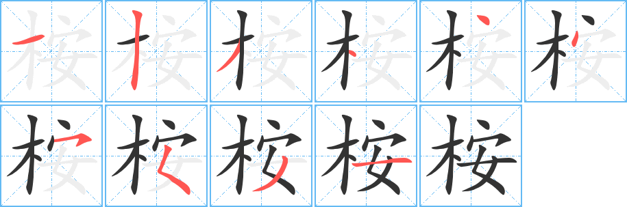 桉字筆畫寫法