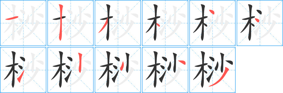 桫字筆畫(huà)寫(xiě)法