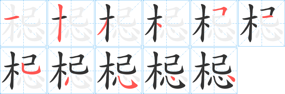 梞字筆畫(huà)寫(xiě)法