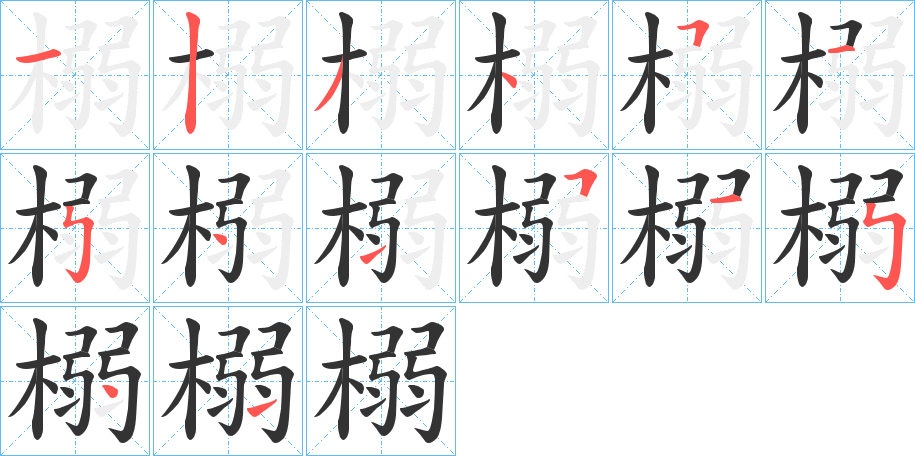 榒字筆畫寫法