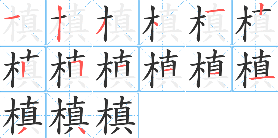槙字筆畫寫法