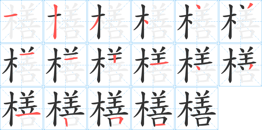 橏字筆畫(huà)寫(xiě)法