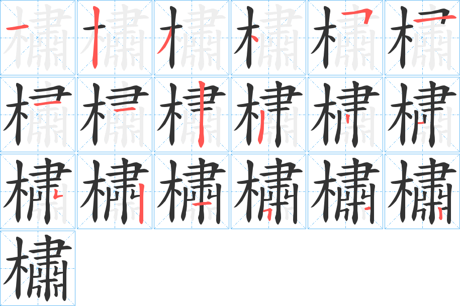 橚字筆畫(huà)寫(xiě)法