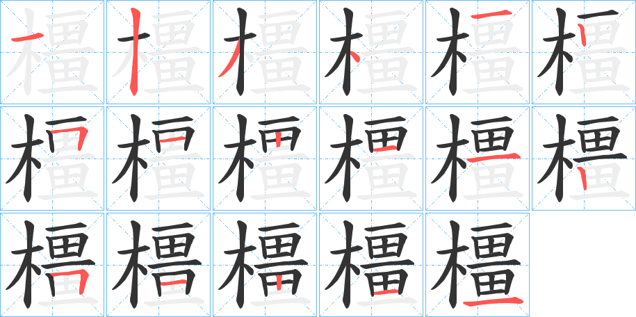 橿字筆畫(huà)寫(xiě)法
