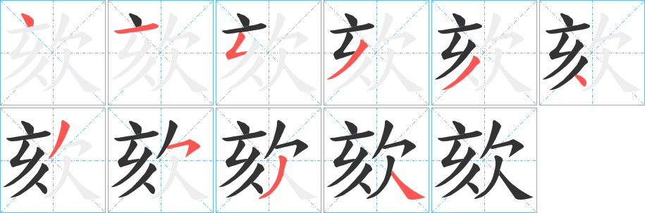 欬字筆畫(huà)寫(xiě)法