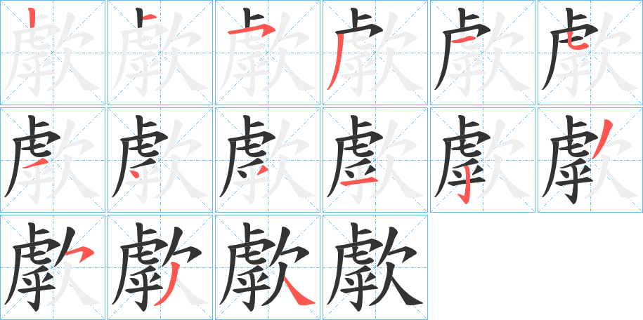 歑字筆畫(huà)寫(xiě)法