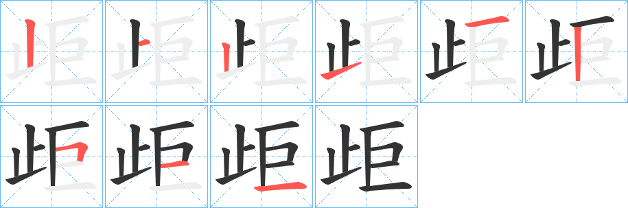 歫字筆畫(huà)寫(xiě)法