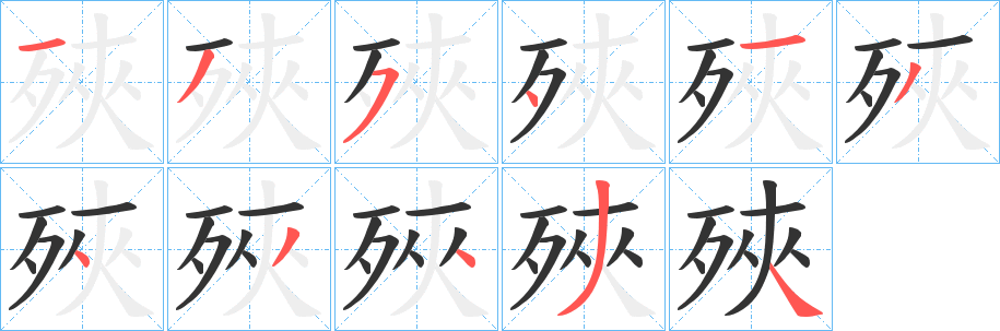 殎字筆畫寫法