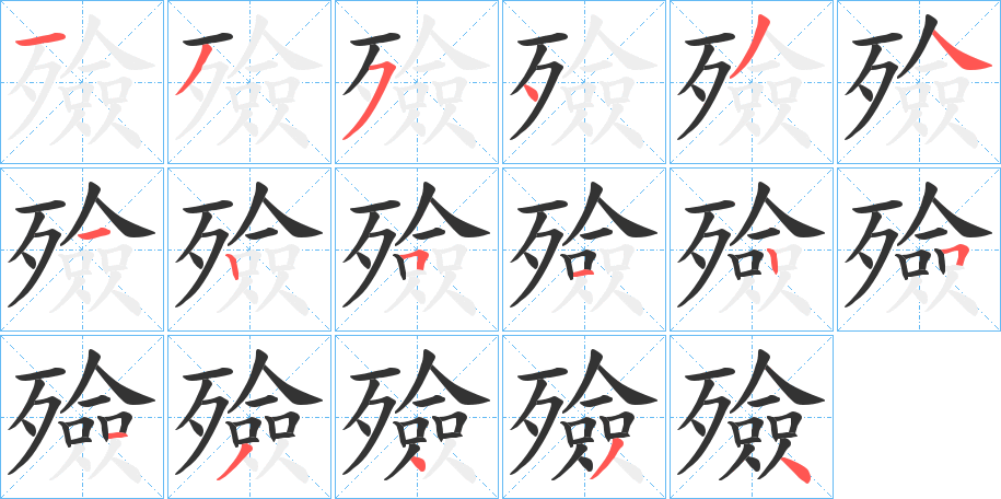 殮字筆畫(huà)寫(xiě)法