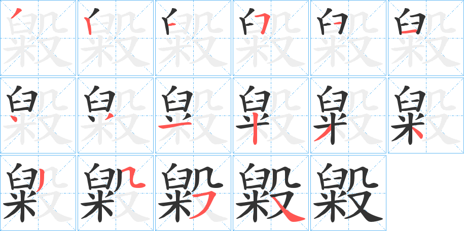 毇字筆畫(huà)寫(xiě)法