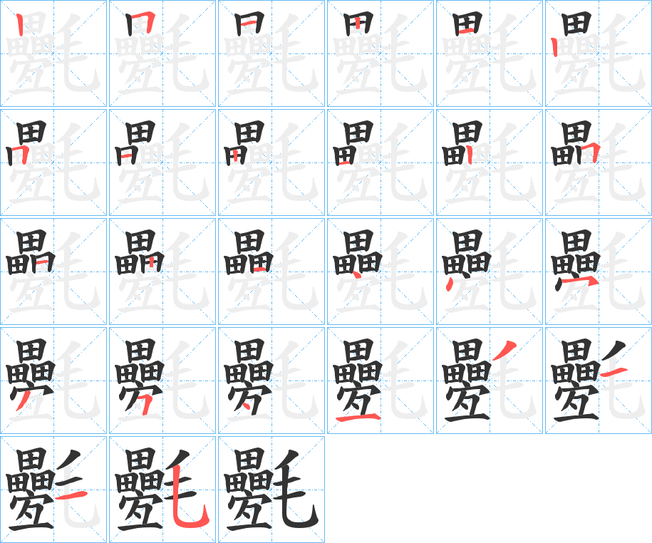氎字筆畫(huà)寫(xiě)法
