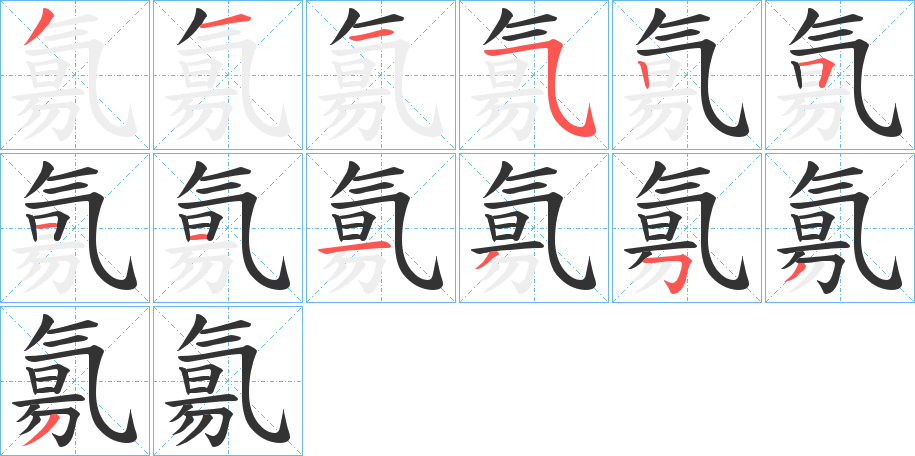 氱字筆畫寫法