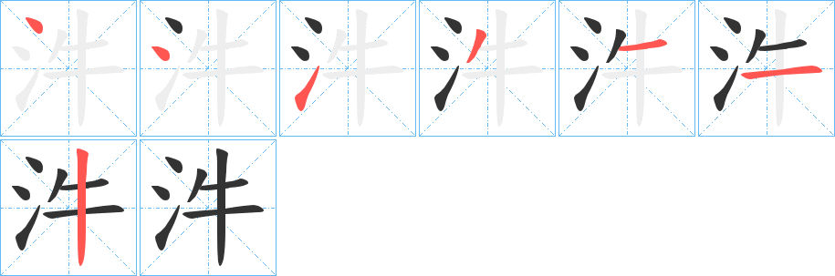 汼字筆畫(huà)寫(xiě)法