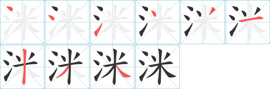 洣字筆畫寫法