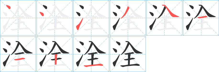 洤字筆畫寫法
