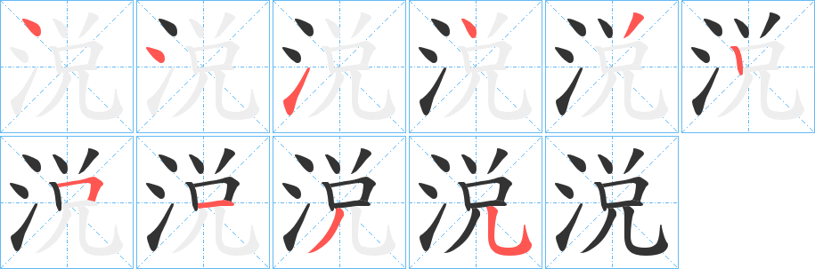 涚字筆畫寫法